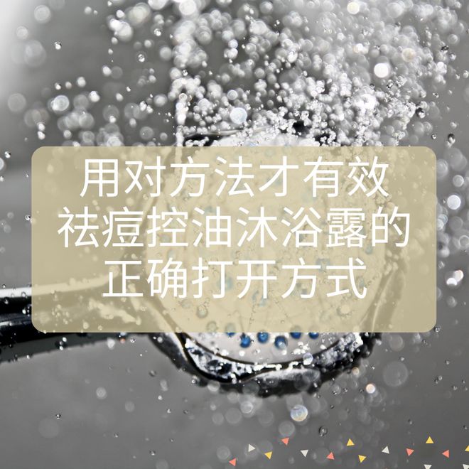 精选油痘肌专属Top5温和不刺激适合敏开元棋牌网站祛痘控油沐浴露推荐2025(图6)